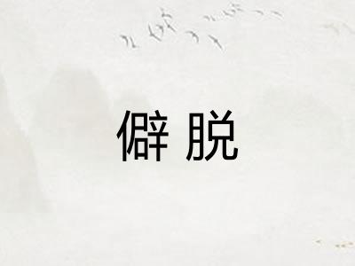 僻脱