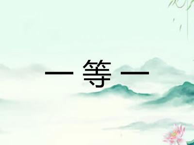 一等一