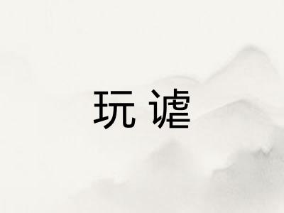 玩谑