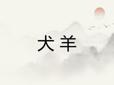 犬羊