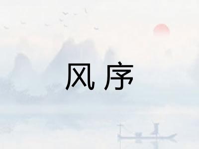 风序