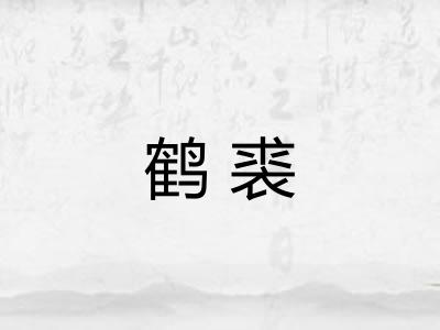 鹤裘