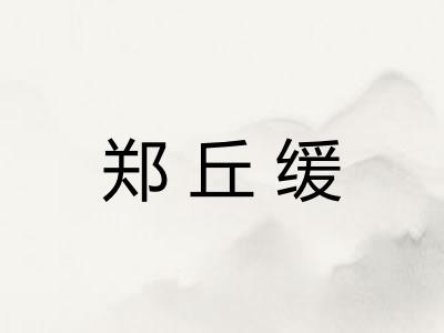 郑丘缓