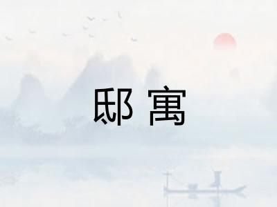 邸寓