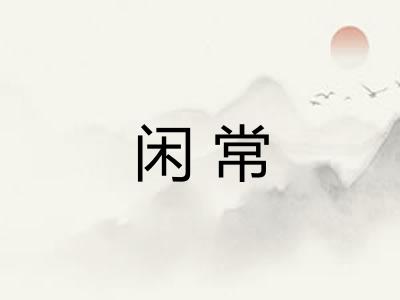 闲常