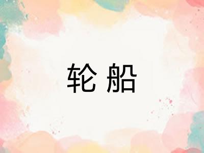 轮船