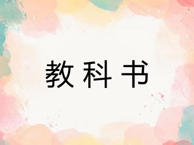 教科书
