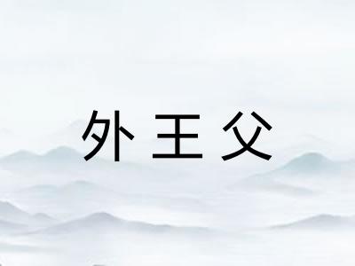 外王父