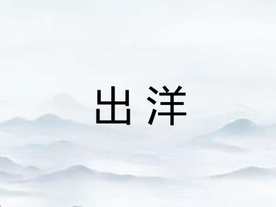 出洋