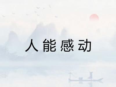 人能感动