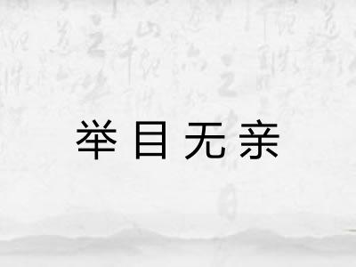 举目无亲