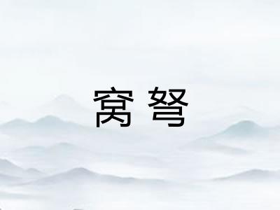窝弩