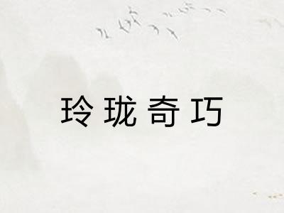 玲珑奇巧