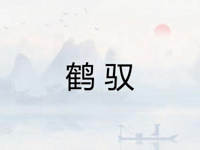 鹤驭