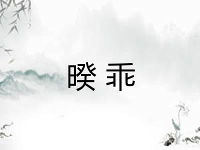 暌乖