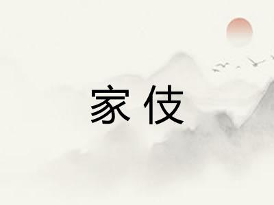 家伎