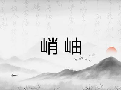 峭岫