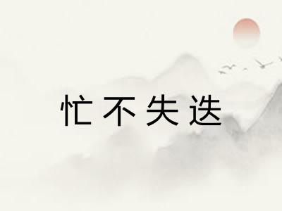 忙不失迭