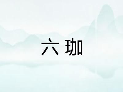 六珈