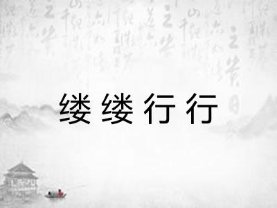 缕缕行行