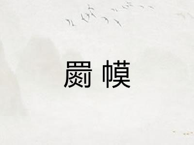 罽幙