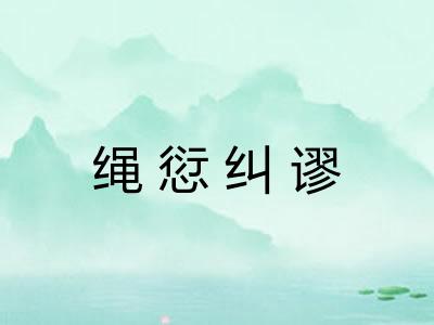 绳愆纠谬