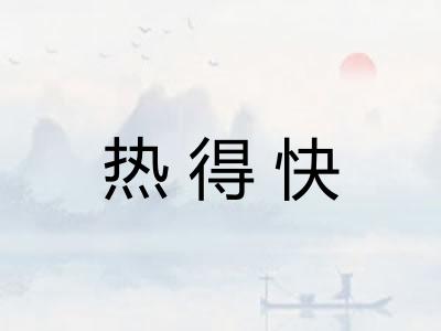 热得快
