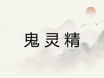鬼灵精
