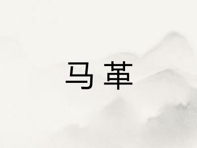 马革