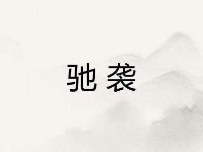 驰袭