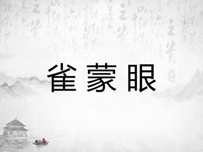 雀蒙眼