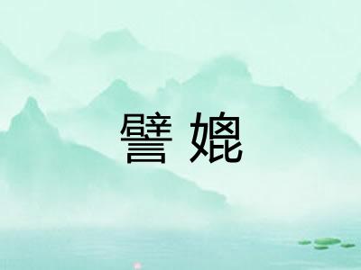 譬媲