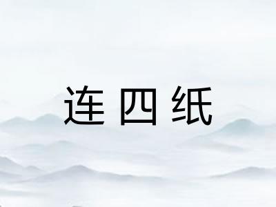 连四纸