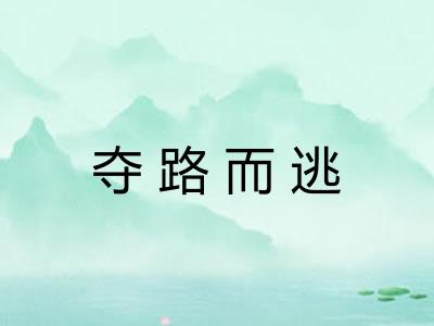 夺路而逃