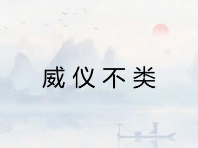 威仪不类