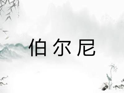 伯尔尼