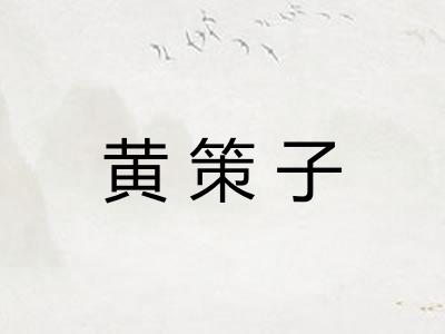 黄策子