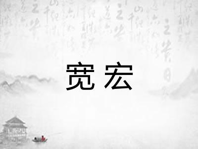 宽宏