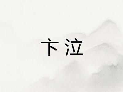 卞泣