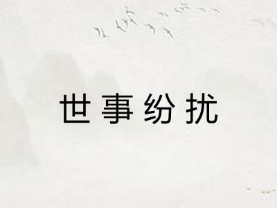 世事纷扰