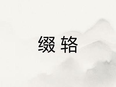 缀辂