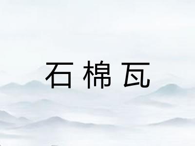 石棉瓦