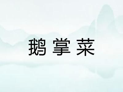 鹅掌菜