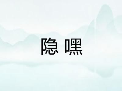 隐嘿