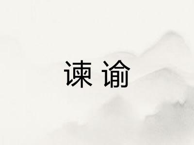 谏谕