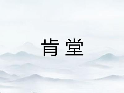 肯堂