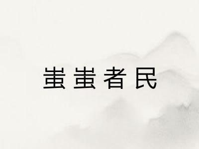 蚩蚩者民