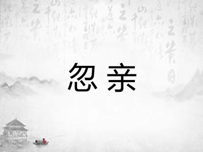 忽亲