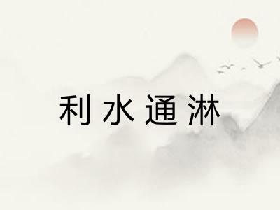 利水通淋 利水通淋