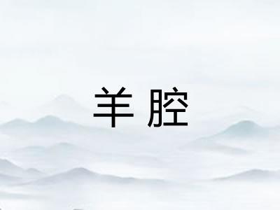 羊腔